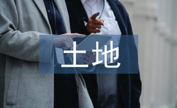 土地供應管理