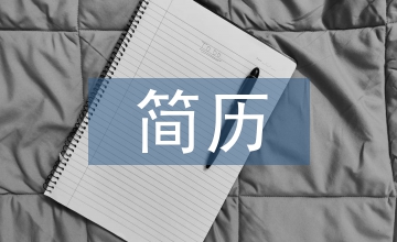 簡歷摸版