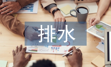 海綿城市建設(shè)在給排水設(shè)計中應(yīng)用