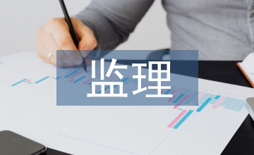 配電室監(jiān)理工作總結(jié)