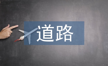 道路橋梁建設(shè)施工管理論文