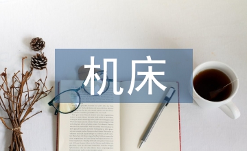 機床加工實訓(xùn)總結(jié)