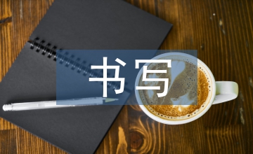 參考文獻(xiàn)書(shū)寫(xiě)格式