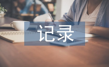 會議紀(jì)要和記錄