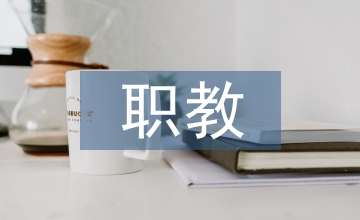 職教集團(tuán)的ERP課程建設(shè)探索
