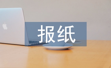報(bào)紙美術(shù)編輯創(chuàng)新路徑淺析
