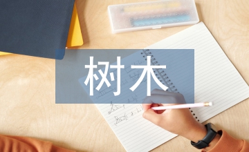 對(duì)砍伐樹(shù)木的建議