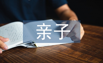 親子教育的主體