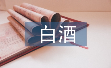 白酒市場(chǎng)調(diào)查報(bào)告