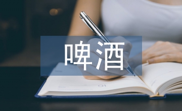 啤酒類(lèi)企業(yè)稅務(wù)風(fēng)險(xiǎn)管理探討