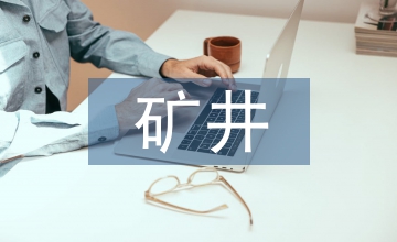 云岡礦井下防治水技術(shù)選擇效果