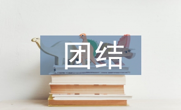 有關(guān)團結(jié)的諺語