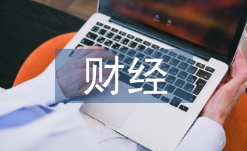 財經(jīng)法規(guī)與會計