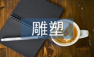 地戲道具雕塑工藝風(fēng)格分析