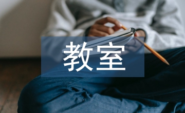 教室照明環(huán)境主觀評價(jià)分析