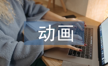動(dòng)畫(huà)創(chuàng)意設(shè)計(jì)