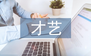 小學(xué)生才藝之星事跡