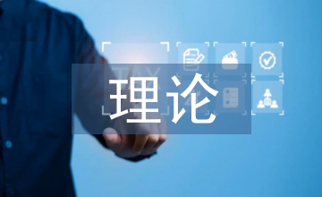 哲學(xué)思想理論