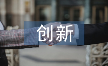 創(chuàng)新教育培訓(xùn)