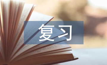 復習教學論文