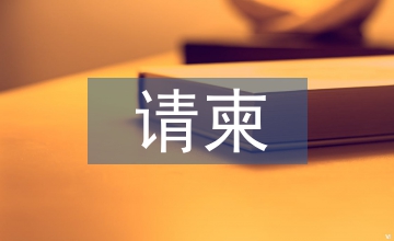 請(qǐng)柬