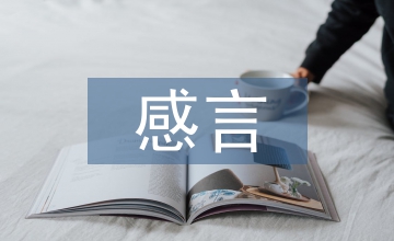 大學畢業(yè)感言