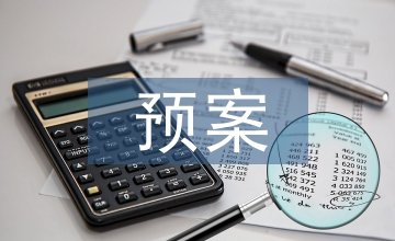 消防安全預(yù)案制度
