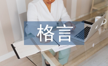 雷鋒的格言
