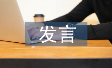 民主生活會表態(tài)發(fā)言