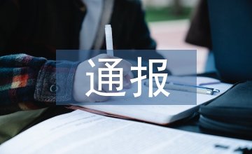政務(wù)信息通報