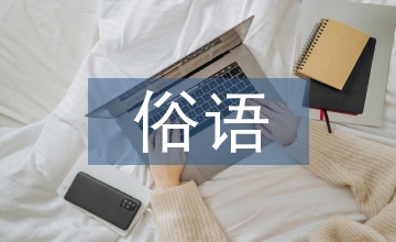 關(guān)于保護(hù)環(huán)境的俗語(yǔ)