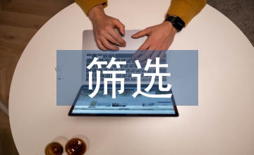 信托投資房地產(chǎn)項目的篩選