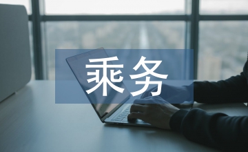 空中乘務職業(yè)道德精神培育養(yǎng)成