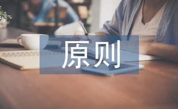 民主集中制原則