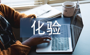 工業(yè)鍋爐水質(zhì)化驗(yàn)方法探討