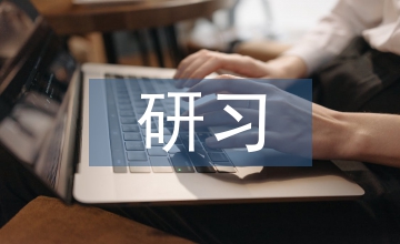 美術(shù)教育研習(xí)