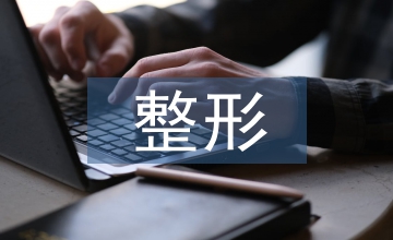 整形科醫(yī)生工作計劃