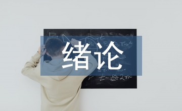 水污染控制工程緒論課教學(xué)設(shè)計(jì)實(shí)踐