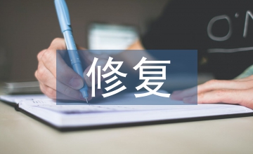 文物保護(hù)修復(fù)原則