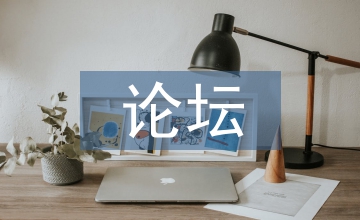英語(yǔ)學(xué)習(xí)論壇