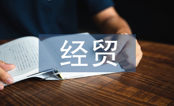 資金管理視域下經(jīng)貿(mào)發(fā)展論文
