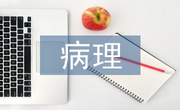 對病理學(xué)的看法