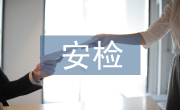 安檢履職報(bào)告