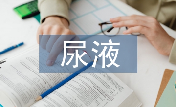 泌尿系統(tǒng)疾病診斷中尿液檢驗(yàn)的效果