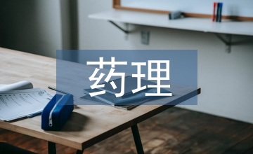 藥理學(xué)理論