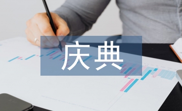 慶典活動(dòng)方案