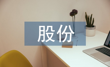 股份合作協(xié)議