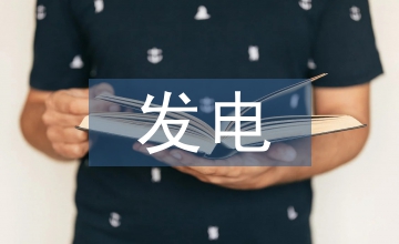 發(fā)電節(jié)能技術(shù)