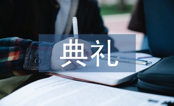 開(kāi)班典禮發(fā)言稿