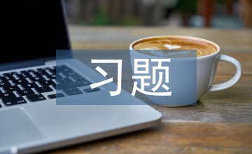 初中語文習(xí)題講評(píng)課的實(shí)踐